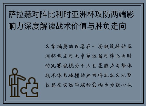 萨拉赫对阵比利时亚洲杯攻防两端影响力深度解读战术价值与胜负走向 萨拉赫对阵比利时亚洲杯攻防两端影响力深度解读战术价值与胜负走向