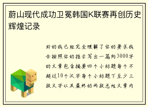 蔚山现代成功卫冕韩国K联赛再创历史辉煌记录