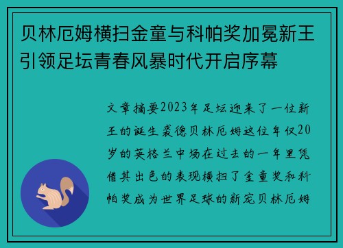 贝林厄姆横扫金童与科帕奖加冕新王引领足坛青春风暴时代开启序幕 贝林厄姆横扫金童与科帕奖加冕新王引领足坛青春风暴时代开启序幕