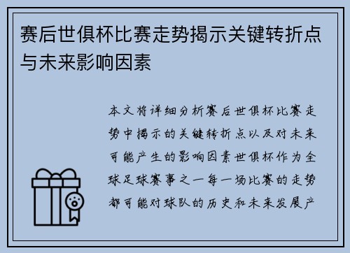 赛后世俱杯比赛走势揭示关键转折点与未来影响因素