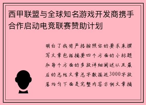 西甲联盟与全球知名游戏开发商携手合作启动电竞联赛赞助计划 西甲联盟与全球知名游戏开发商携手合作启动电竞联赛赞助计划
