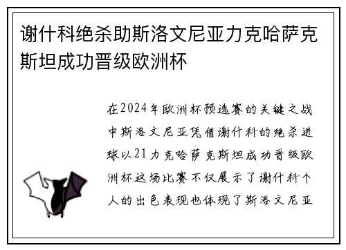 谢什科绝杀助斯洛文尼亚力克哈萨克斯坦成功晋级欧洲杯 谢什科绝杀助斯洛文尼亚力克哈萨克斯坦成功晋级欧洲杯