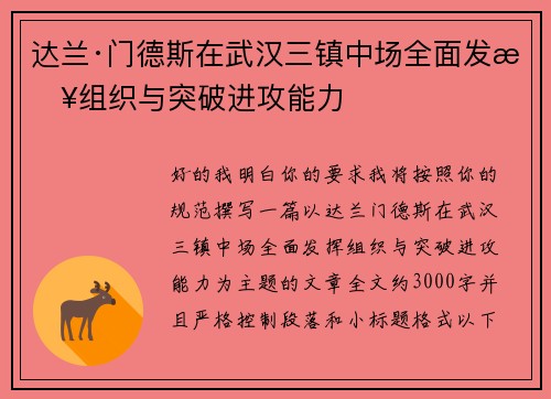 达兰·门德斯在武汉三镇中场全面发挥组织与突破进攻能力