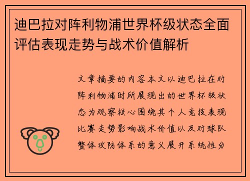 迪巴拉对阵利物浦世界杯级状态全面评估表现走势与战术价值解析 迪巴拉对阵利物浦世界杯级状态全面评估表现走势与战术价值解析