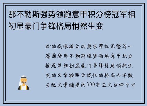 那不勒斯强势领跑意甲积分榜冠军相初显豪门争锋格局悄然生变 那不勒斯强势领跑意甲积分榜冠军相初显豪门争锋格局悄然生变