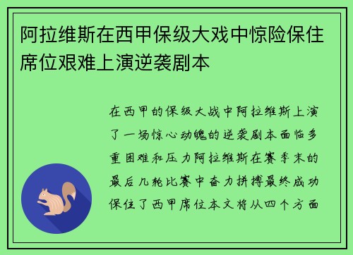 阿拉维斯在西甲保级大戏中惊险保住席位艰难上演逆袭剧本 阿拉维斯在西甲保级大戏中惊险保住席位艰难上演逆袭剧本