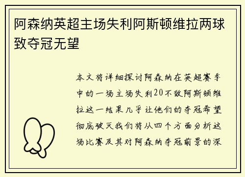 阿森纳英超主场失利阿斯顿维拉两球致夺冠无望 阿森纳英超主场失利阿斯顿维拉两球致夺冠无望