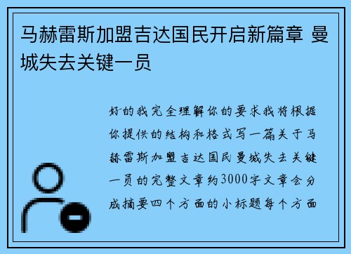 马赫雷斯加盟吉达国民开启新篇章 曼城失去关键一员
