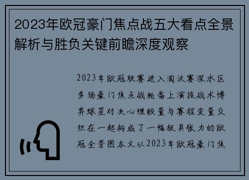 2023年欧冠豪门焦点战五大看点全景解析与胜负关键前瞻深度观察