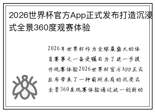 2026世界杯官方App正式发布打造沉浸式全景360度观赛体验