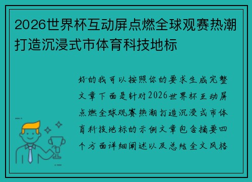 2026世界杯互动屏点燃全球观赛热潮打造沉浸式市体育科技地标