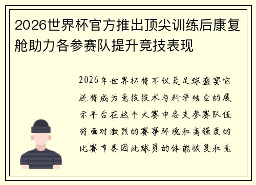 2026世界杯官方推出顶尖训练后康复舱助力各参赛队提升竞技表现