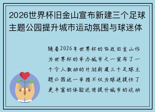2026世界杯旧金山宣布新建三个足球主题公园提升城市运动氛围与球迷体验