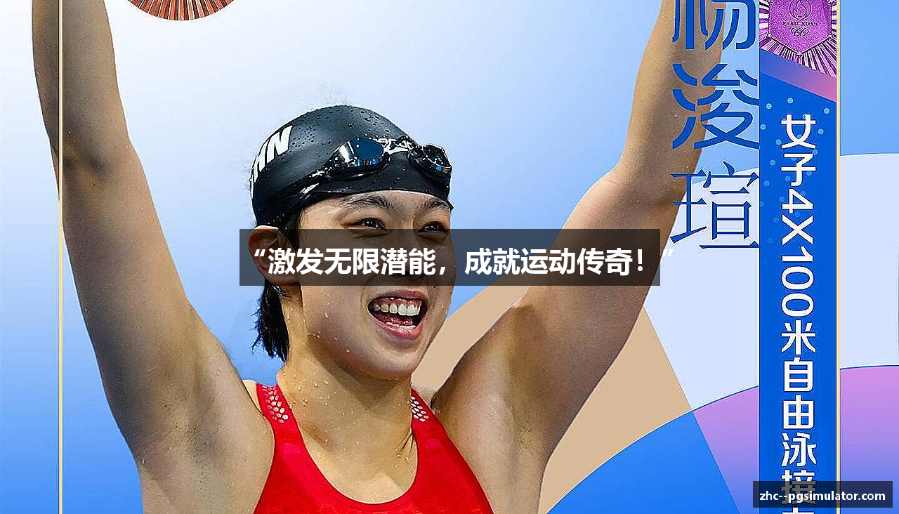 “激发无限潜能，成就运动传奇！”
